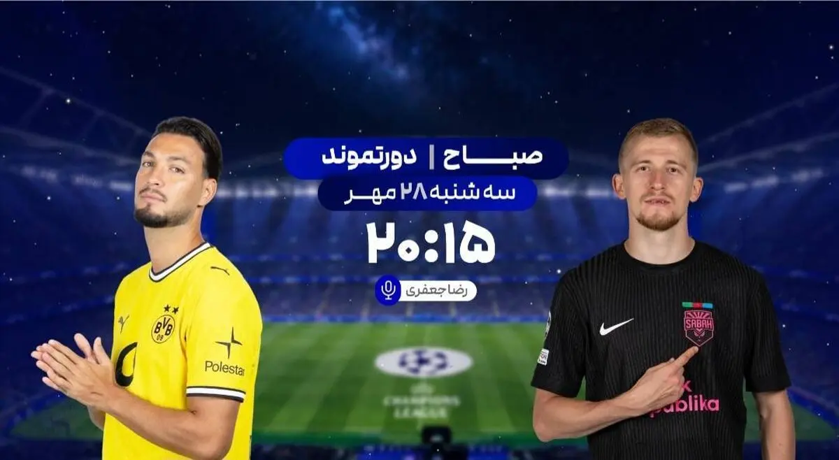 پخش زنده فوتبال صباح باکو و دورتموند در شبکه ورزش
