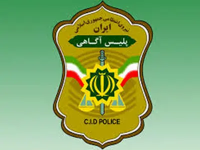 آگهی استخدام در مرکز تشخیص هویت و کشف علمی جرم پلیس آگاهی فراجا