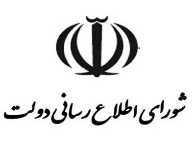 اطلاعیه شورای اطلاع‌رسانی دولت در آستانه چهلمین روز حادثه معدن «معدنجو» در طبس