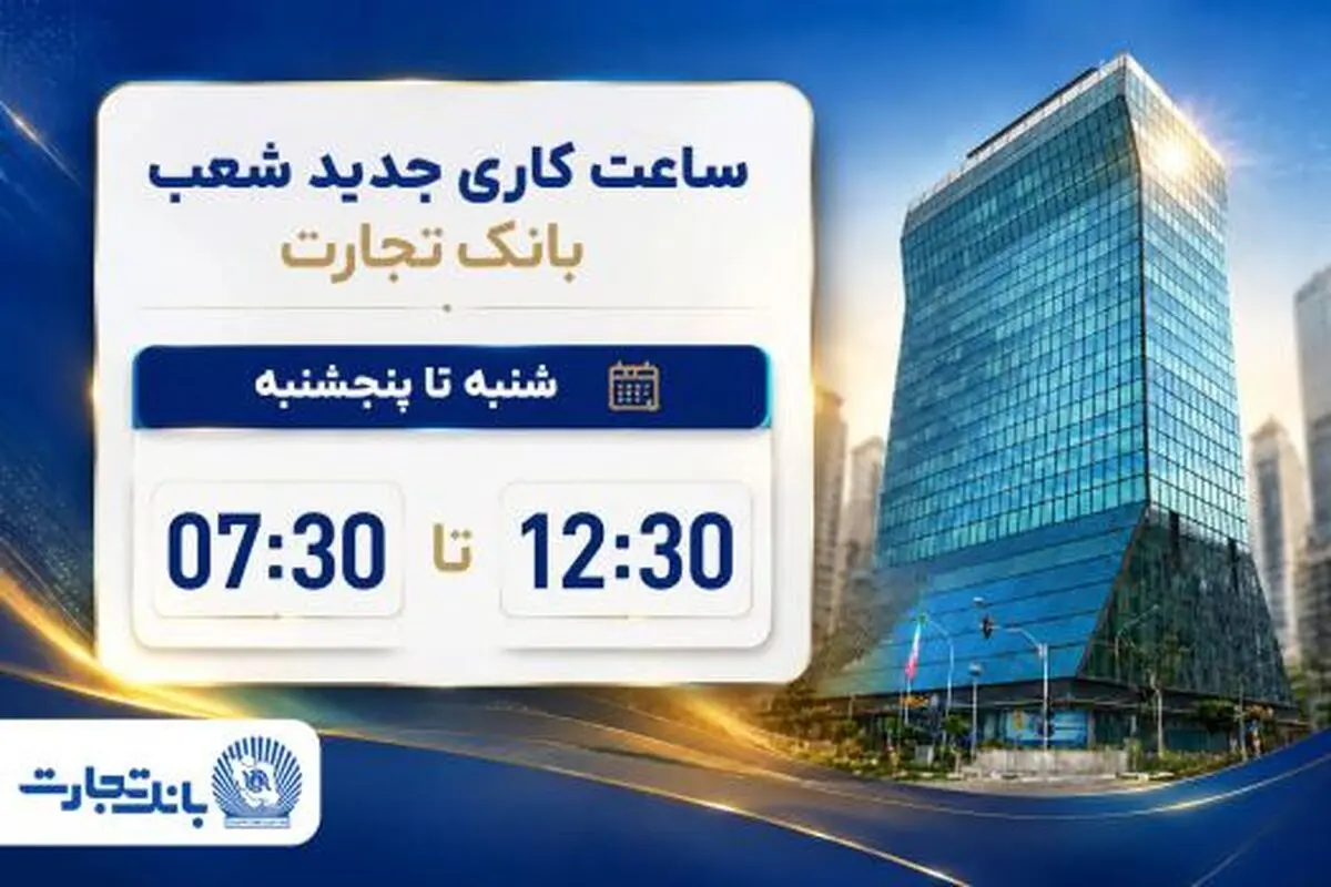 ساعت کاری شعب بانک تجارت از 7:30 صبح تا 12:30