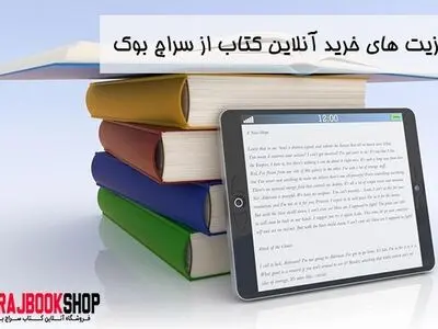 مزیت‌های خرید آنلاین کتاب از سراج بوک