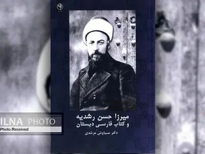 «میرزا حسن رشدیه و کتاب فارسی دبستان» منتشر شد