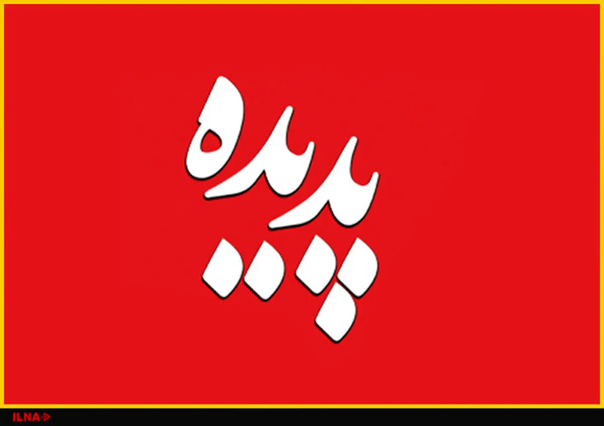 حکم پدیده شاندیز صادر شده و سنگین است