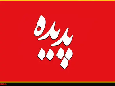 حکم پدیده شاندیز صادر شده و سنگین است
