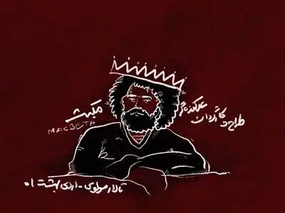 «مکبث» به مولوی رسید