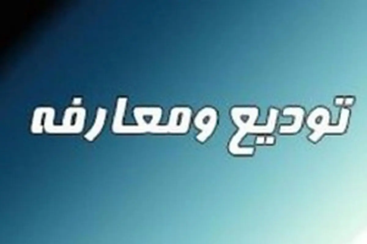 مراسم تودیع و معارفه وزیر نیرو فردا برگزار می‌شود