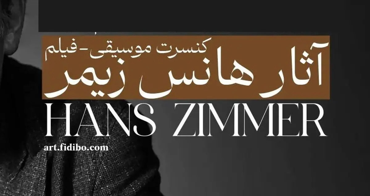 فیلم-کنسرت آثار هانس زیمر برگزار می‌شود