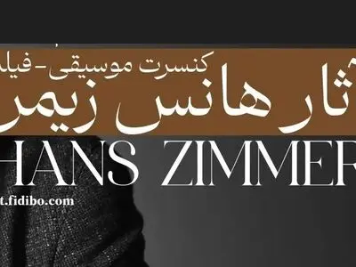 فیلم-کنسرت آثار هانس زیمر برگزار می‌شود
