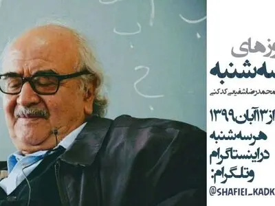 کلاس «سه‌شنبه‌ها» ی شفیعی کدکنی در فضای مجازی