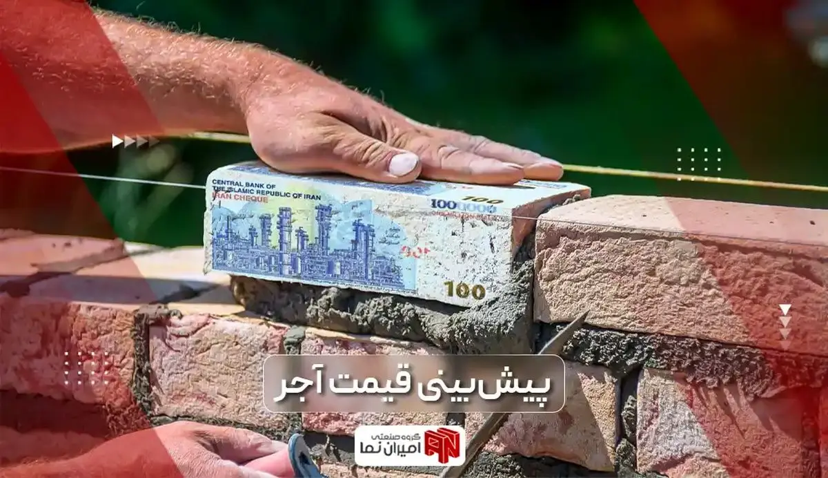 پیش بینی قیمت مسکن بر اساس نوسانات قیمت آجر در سال ۱۴۰۲