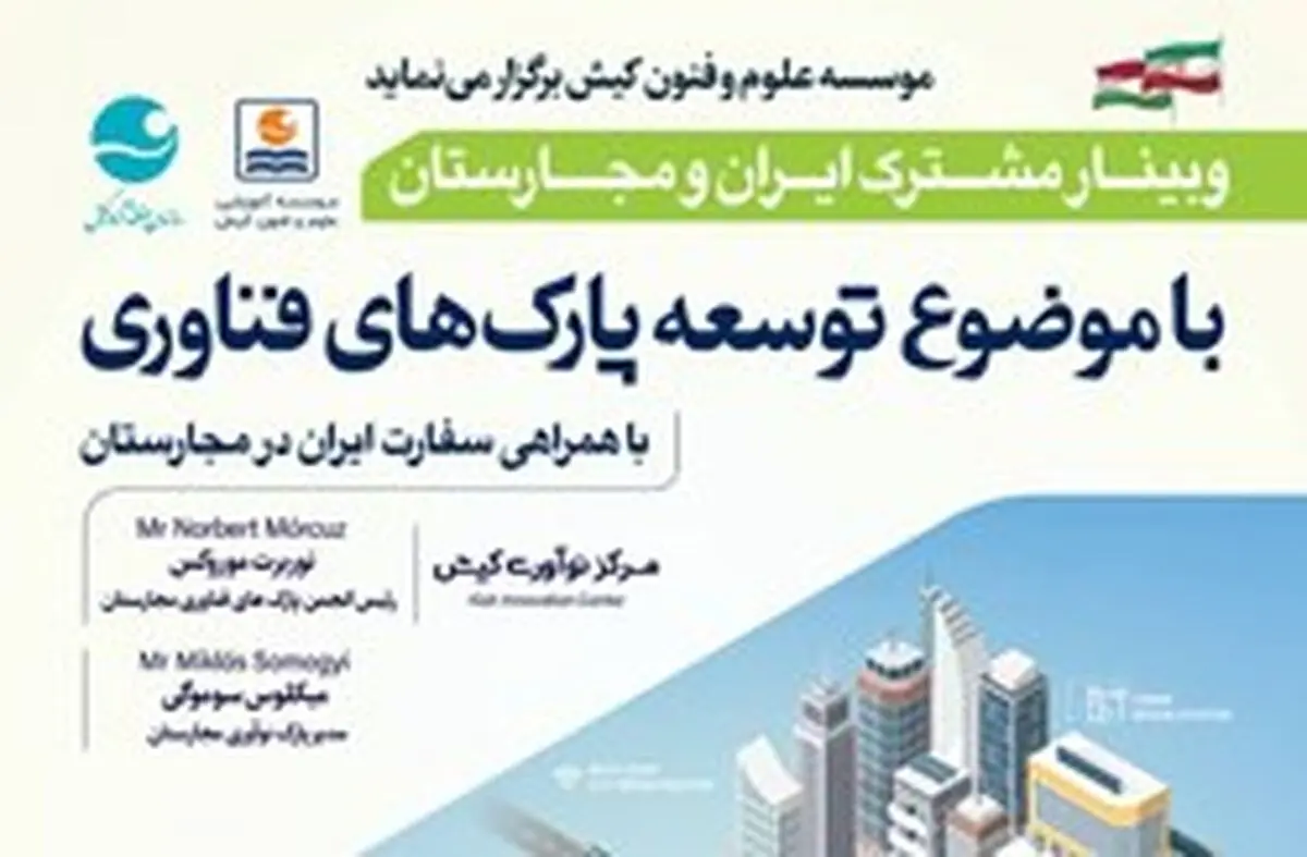 وبینار مرکز نوآوری کیش و انجمن پارک‌های فناوری مجارستان