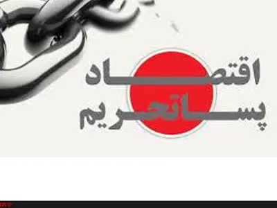 الزام جهت‌یابی صحیح برای تجارت خارجی کشور در دوره پساتحریم