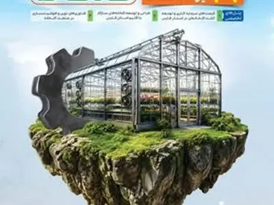 نخستین کنفرانس تخصصی صنعت گلخانه در شیراز برگزار می شود