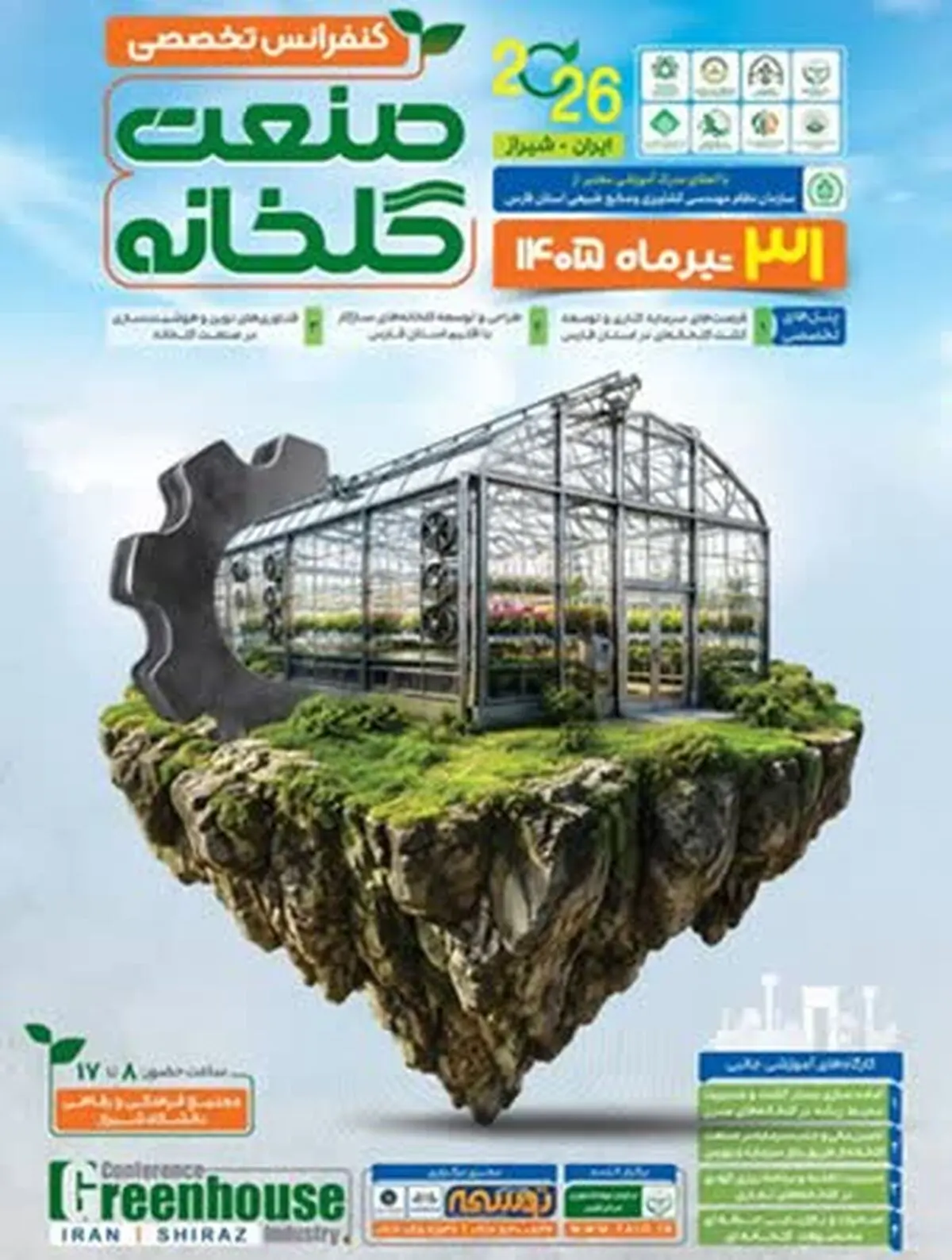 نخستین کنفرانس تخصصی صنعت گلخانه در شیراز برگزار می شود