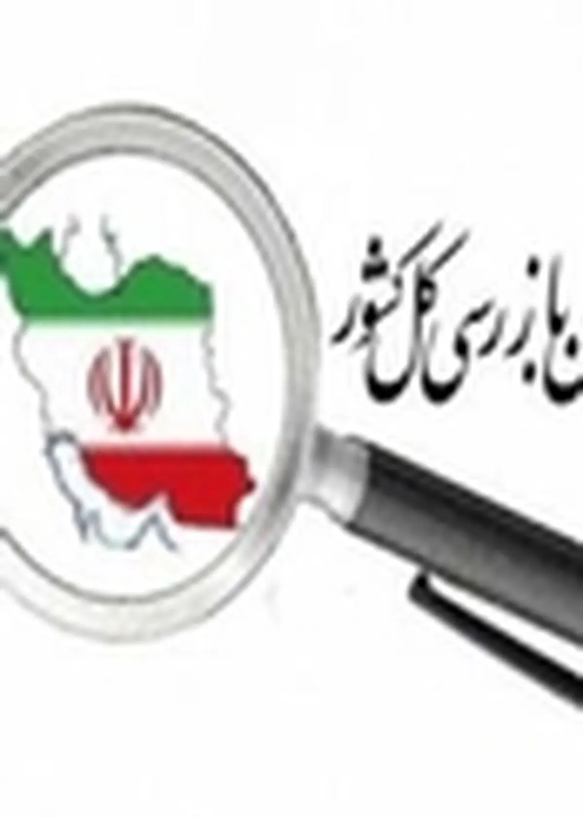 جهاد کشاورزی و دامپزشکی گیلان زیر ذره بین سازمان بازرسی