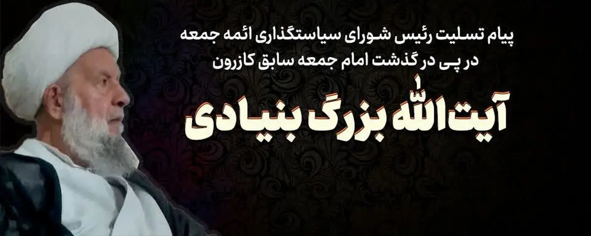 پیام رییس‌ شورای سیاست‌گذاری ائمه جمعه در پی درگذشت آیت‌الله بزرگ بنیادی