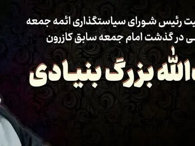 پیام رییس‌ شورای سیاست‌گذاری ائمه جمعه در پی درگذشت آیت‌الله بزرگ بنیادی