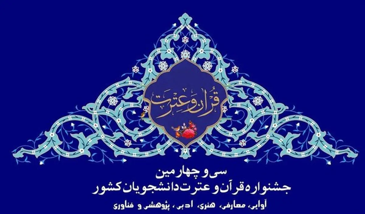برگزاری سی و چهارمین جشنواره ملی قرآن و عترت در شیراز 
