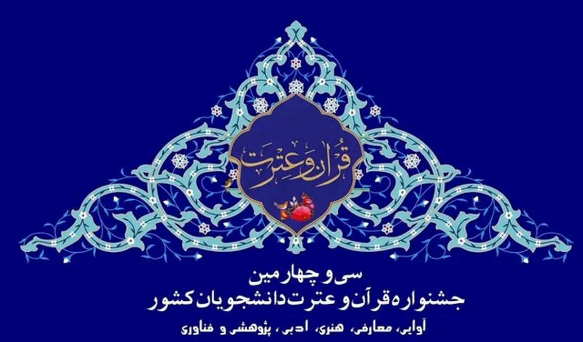 برگزاری سی و چهارمین جشنواره ملی قرآن و عترت در شیراز 