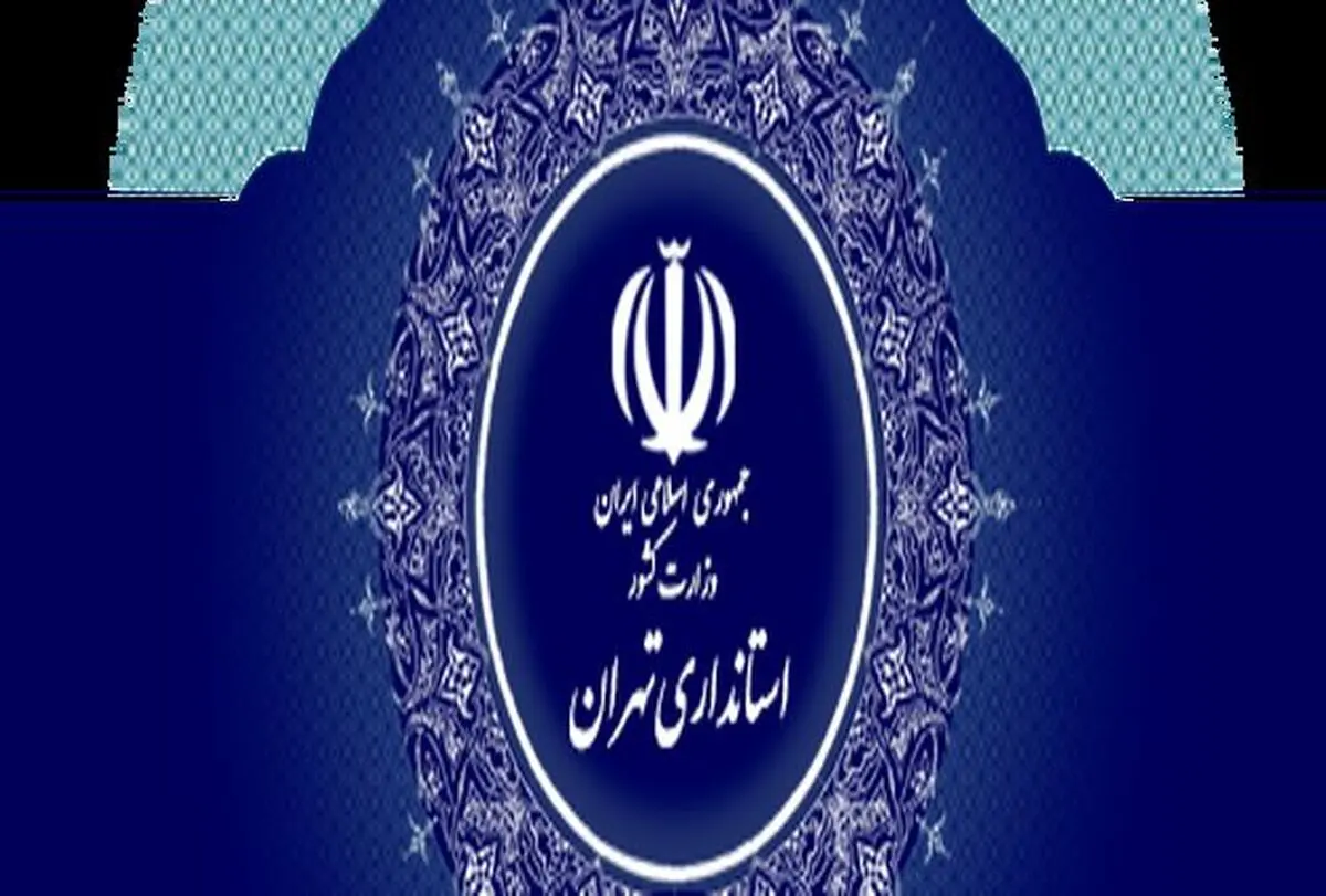 ساعت کار ادارات استان تهران از ساعت ۶ تا ۱۴ شد