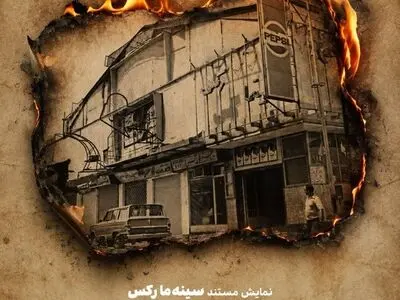 نمایش «سینه‌ما رکس» به یاد قربانیان فاجعه سینما رکس آبادان