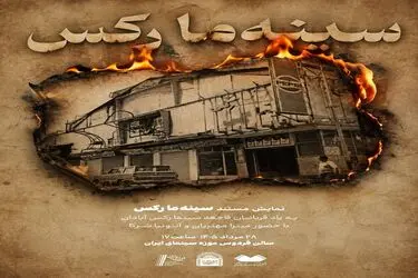 نمایش «سینه‌ما رکس» به یاد قربانیان فاجعه سینما رکس آبادان