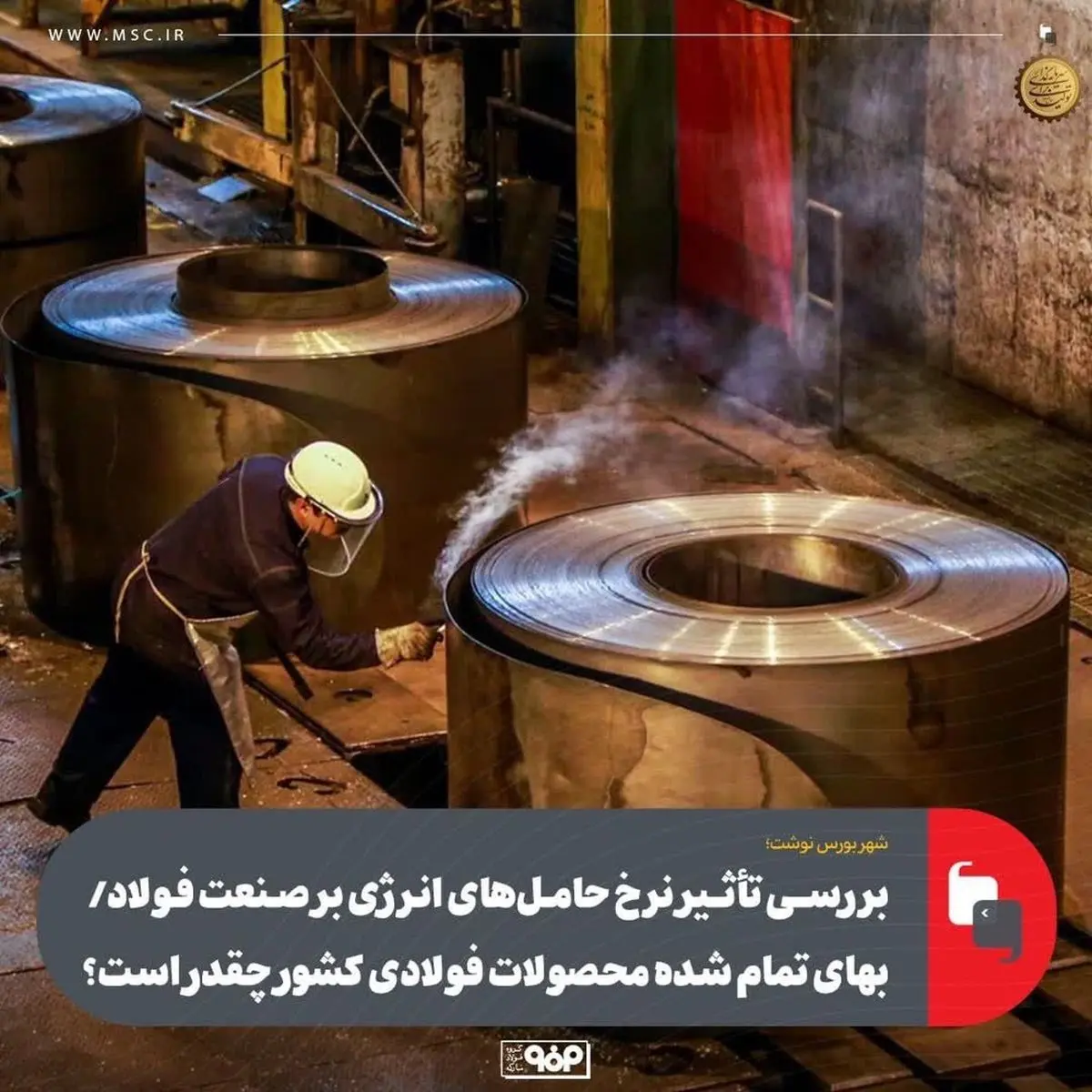 بررسی تأثیر نرخ حاملهای انرژی بر صنعت فولاد/ بهای تمام شده محصولات فولادی کشور چقدر است؟