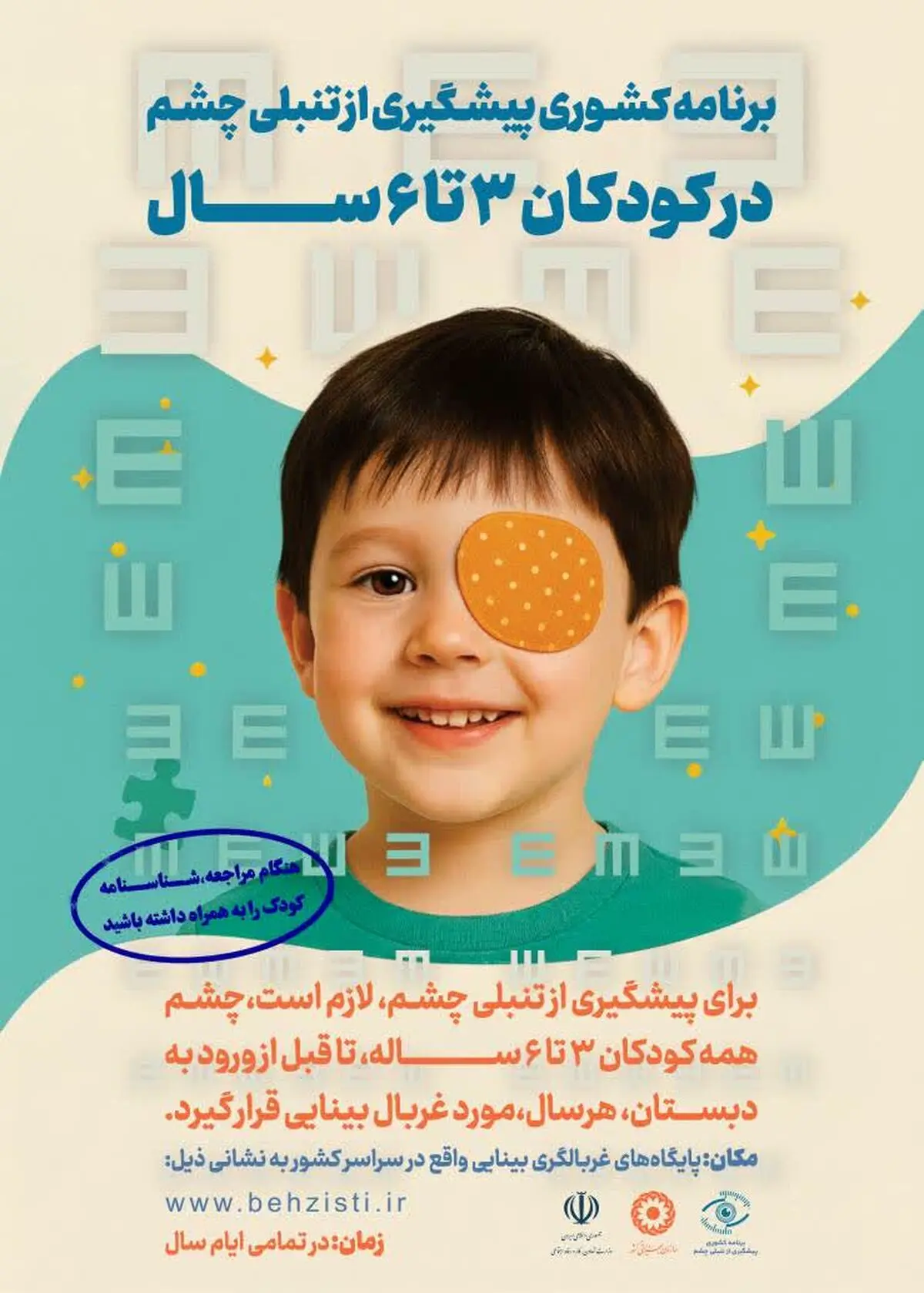 طی شش ماهه اول سال جاری 30 هزار کودک مورد غربالگری بینایی قرار گرفتند