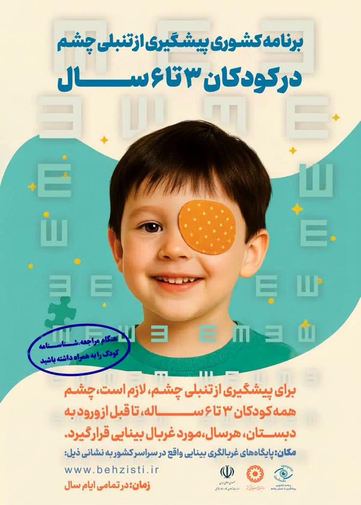 طی شش ماهه اول سال جاری 30 هزار کودک مورد غربالگری بینایی قرار گرفتند