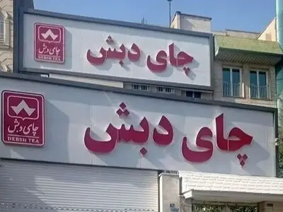 رسیدگی به پرونده چای دبش نشان داد جمهوری اسلامی با کسی عهد اخوت نبسته است