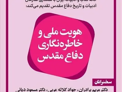 «هویت ملی و خاطره‌نگاری دفاع‌مقدس» بررسی می‌شود