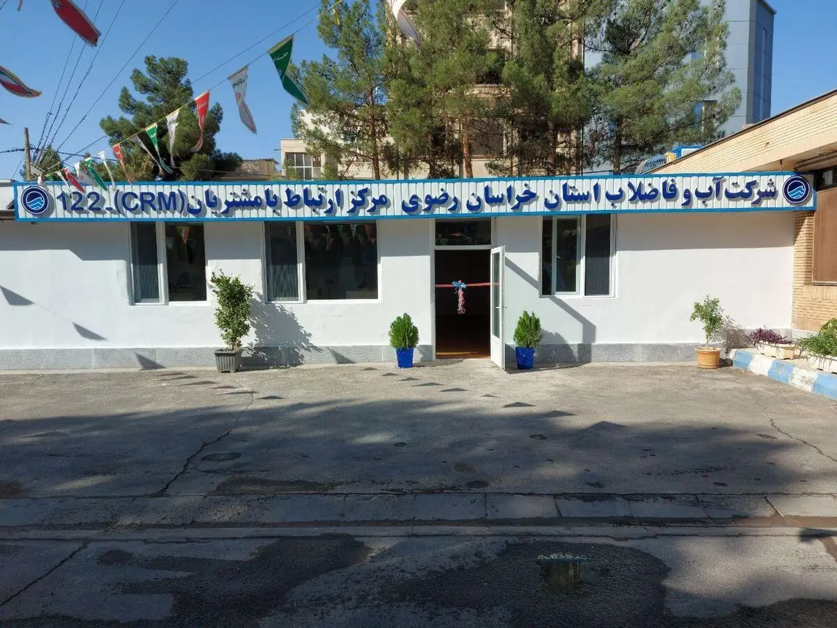 بهره برداری از مرکز ارتباط با مشتریان شرکت آب‌وفاضلاب خراسان رضوی در نیشابور