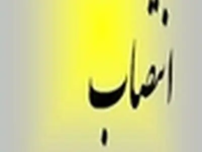 مدیر کل گمرک خرمشهر منصوب شد