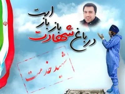 استاندار البرز شهادت اولین شهید مدافع سلامت استان را تسلیت گفت