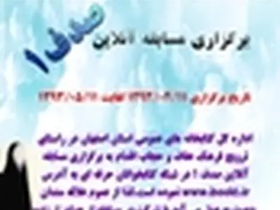 مسابقه کتابخوانی آنلاین صدف در کتابخانه‌های عمومی استان اصفهان