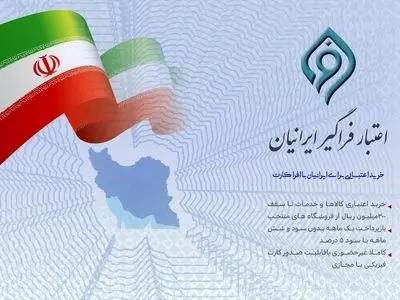 مشارکت بانک توسعه تعاون در طرح ملی اعتبار فراگیر ایرانیان ( افرا) 