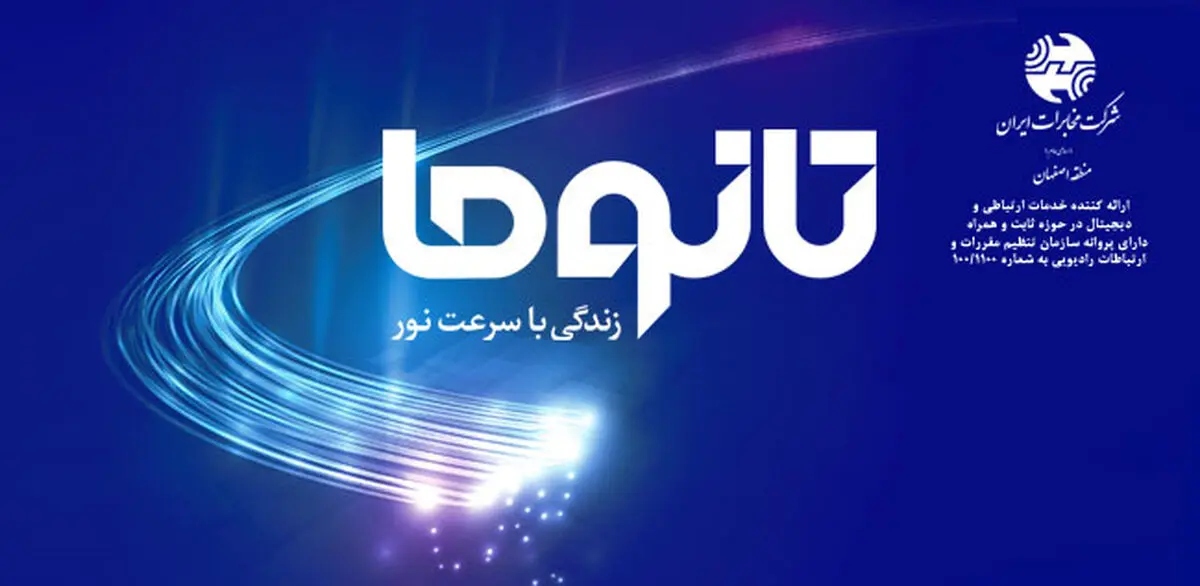 نگاهی به سرویس تانوما و بسته‌های فوق پر سرعت شرکت مخابرات ایران
