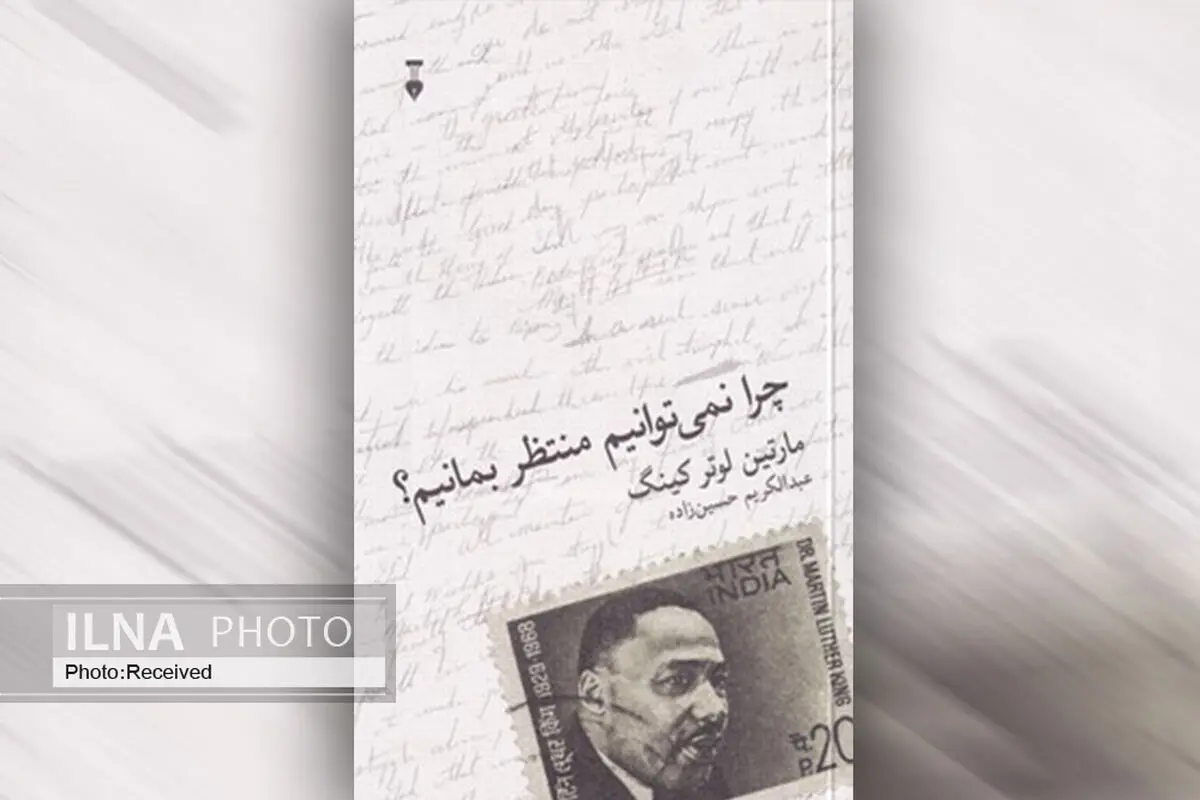 کتاب «چرا نمی‌توانیم منتظر بمانیم؟» داستان مبارزه‌ی شهروندان آمریکا