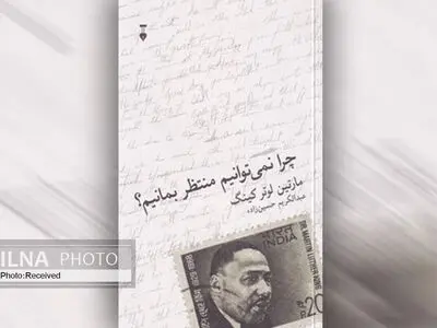 کتاب «چرا نمی‌توانیم منتظر بمانیم؟» داستان مبارزه‌ی شهروندان آمریکا