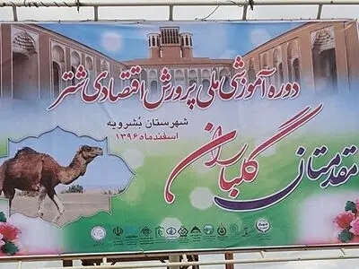 دوره آموزشی ملی پرورش اقتصادی شتر در بشرویه آغاز شد