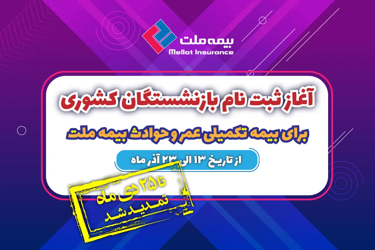 تمدید مهلت ثبت‌نام بازنشستگان کشوری برای بیمه تکمیلی عمر و حادثه بیمه ملت