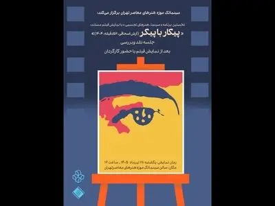 تماشای «پیکار با پیکر» در سینماتک موزه هنرهای معاصر تهران