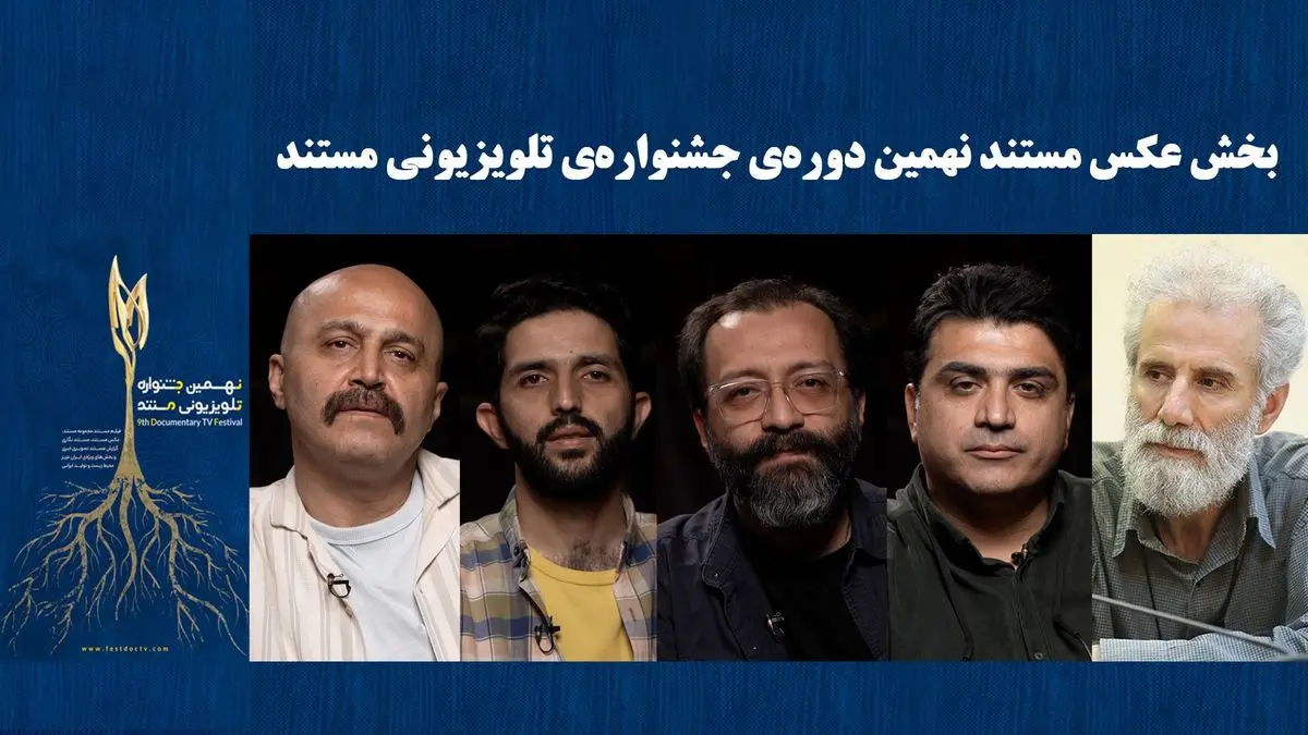 راه‌یافتگان به بخش «تک عکس» و «مجموعه عکس» جشنواره‌ی تلویزیونی مستند معرفی شدند