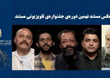 راه‌یافتگان به بخش «تک عکس» و «مجموعه عکس» جشنواره‌ی تلویزیونی مستند معرفی شدند