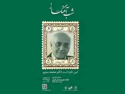 نکوداشت محمد سریر در خانه هنرمندان