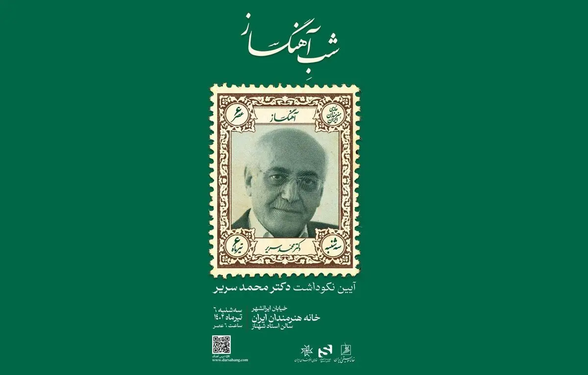نکوداشت محمد سریر در خانه هنرمندان