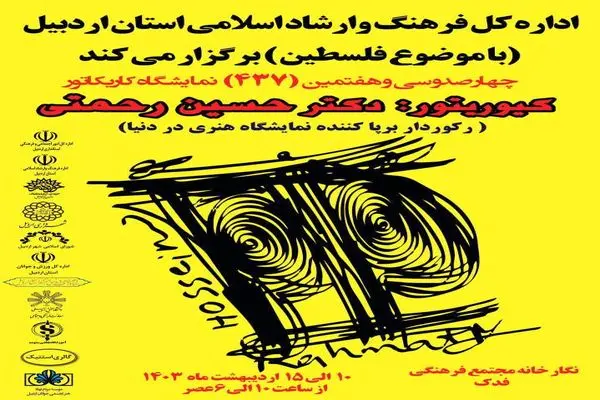 آغاز بکار 437 امین نمایشگاه کیوریتور اردبیلی با موضوع " فلسطین"