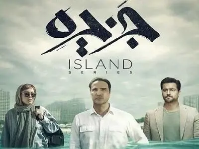 دانلود سریال جزیره قسمت 5 کامل (دانلود قسمت پنجم جزیره) با حجم رایگان