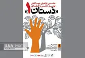 فراخوان دوسالانه پوستر عکس و کاریکاتور «دستان۱» منتشر شد