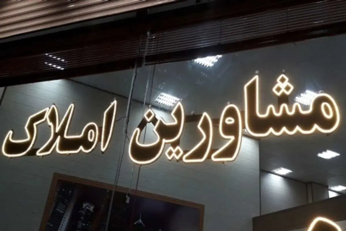 فرمول جدید محاسبه و دریافت کمیسیون مشاوران املاک